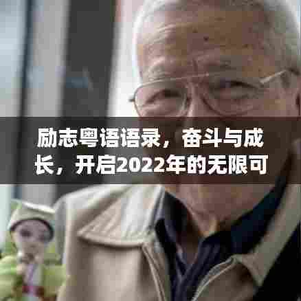 励志粤语语录，奋斗与成长，开启2022年的无限可能