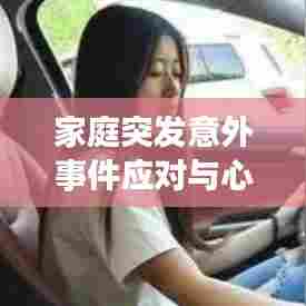 家庭突发意外事件应对与心理调适指南