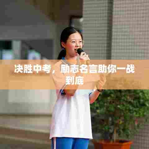 决胜中考,励志名言助你一战到底