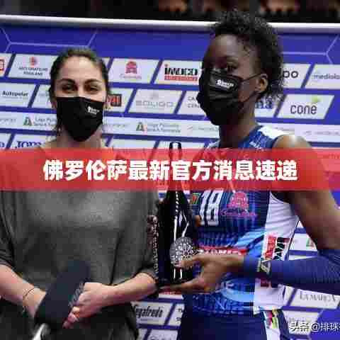 佛罗伦萨最新官方消息速递