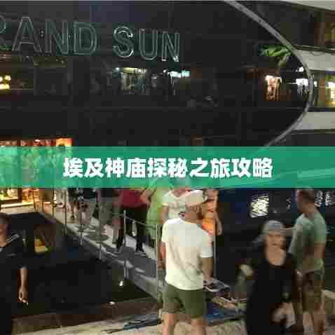 埃及神庙探秘之旅攻略