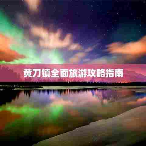 黄刀镇全面旅游攻略指南