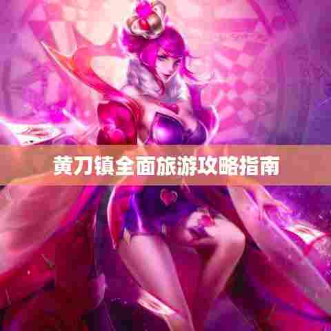 黄刀镇全面旅游攻略指南