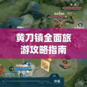 黄刀镇全面旅游攻略指南