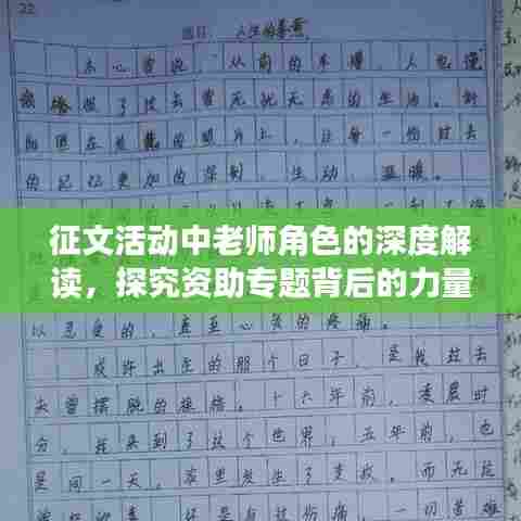 征文活动中老师角色的深度解读，探究资助专题背后的力量支柱