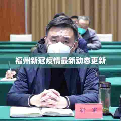 福州新冠疫情最新动态更新