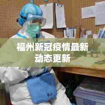 福州新冠疫情最新动态更新