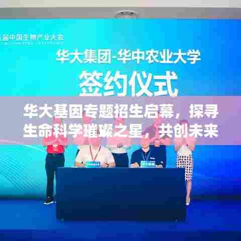 华大基因专题招生启幕，探寻生命科学璀璨之星，共创未来健康新纪元！