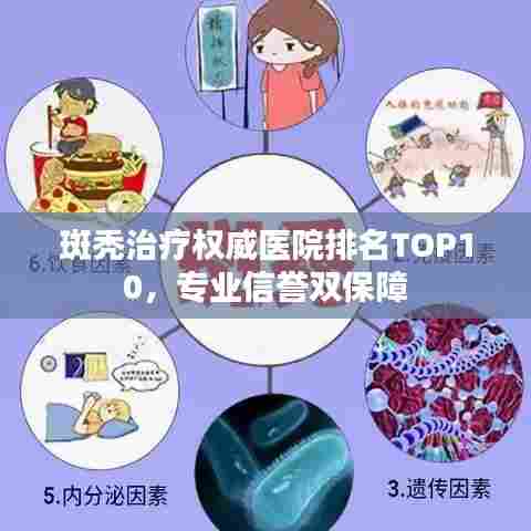 斑秃治疗权威医院排名TOP10,专业信誉双保障