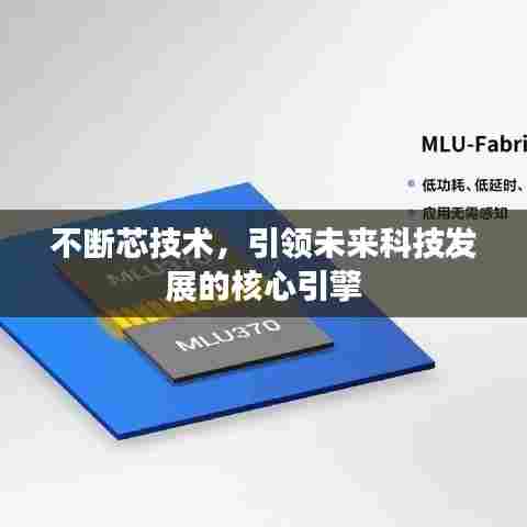 不断芯技术,引领未来科技发展的核心引擎