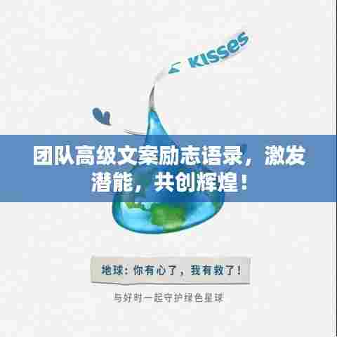 团队高级文案励志语录，激发潜能，共创辉煌！