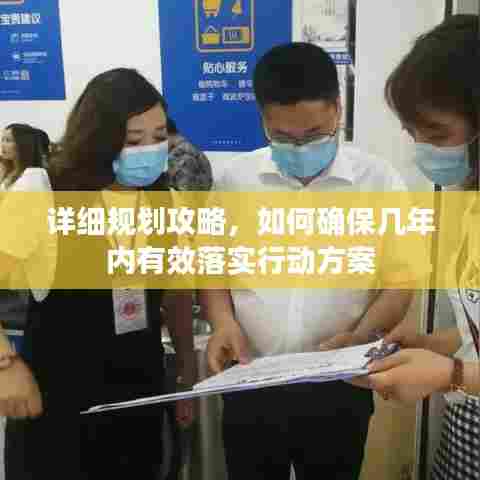 详细规划攻略，如何确保几年内有效落实行动方案