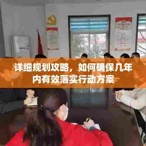 详细规划攻略,如何确保几年内有效落实行动方案