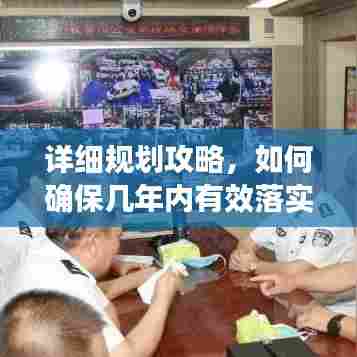 详细规划攻略,如何确保几年内有效落实行动方案