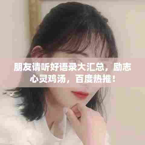 朋友请听好语录大汇总，励志心灵鸡汤，百度热推！