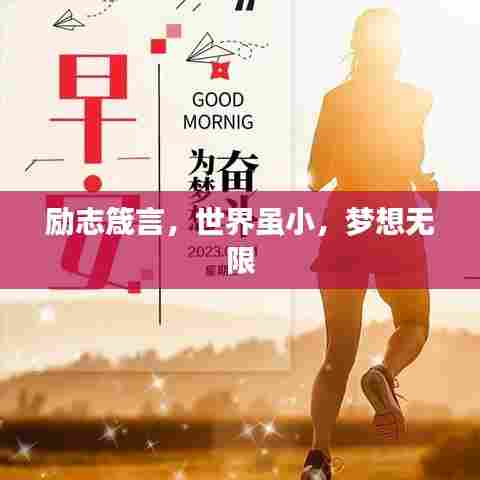 励志箴言，世界虽小，梦想无限