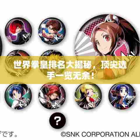 世界拳皇排名大揭秘，顶尖选手一览无余！