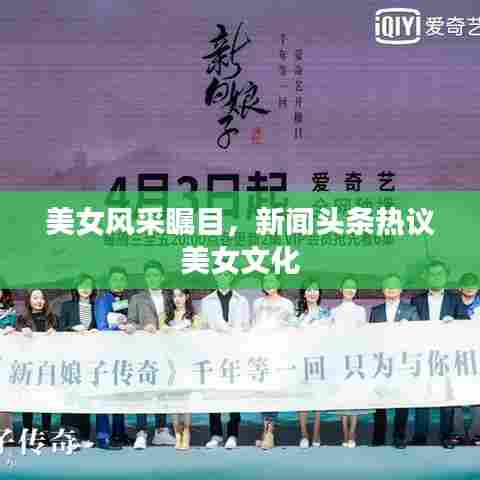 美女风采瞩目,新闻头条热议美女文化