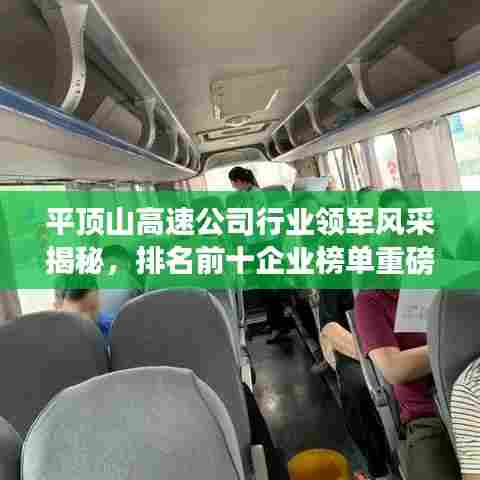 平顶山高速公司行业领军风采揭秘，排名前十企业榜单重磅出炉！