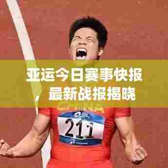 亚运今日赛事快报，最新战报揭晓