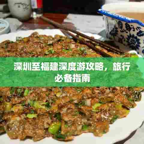 深圳至福建深度游攻略，旅行必备指南