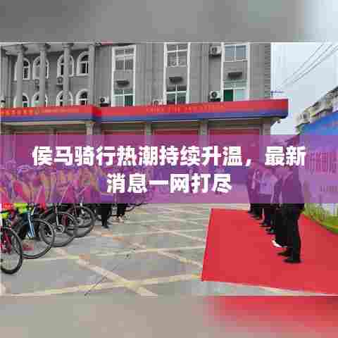 侯马骑行热潮持续升温,最新消息一网打尽
