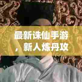 最新诛仙手游，新人炼丹攻略大全