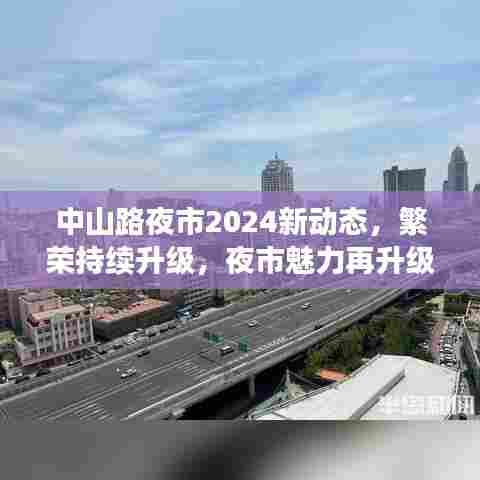 中山路夜市2024新动态，繁荣持续升级，夜市魅力再升级