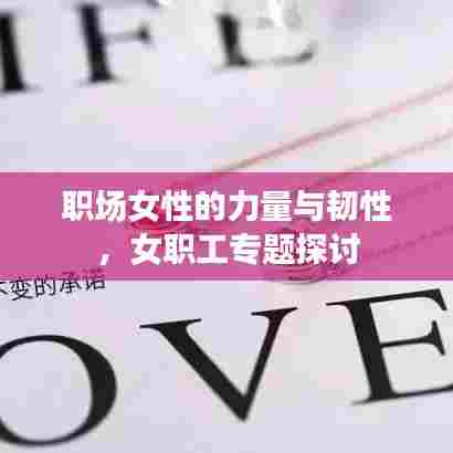 职场女性的力量与韧性，女职工专题探讨
