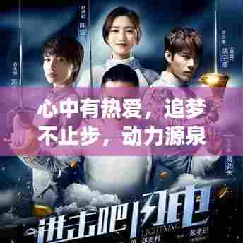 心中有热爱,追梦不止步,动力源泉照亮梦想之路