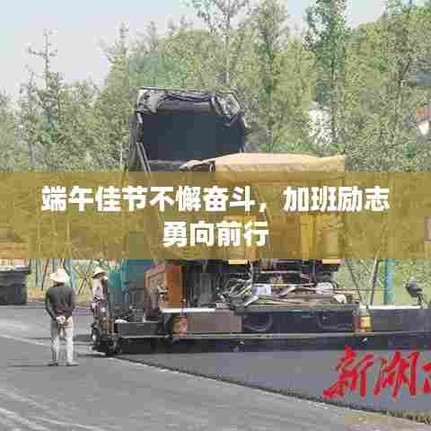 端午佳节不懈奋斗，加班励志勇向前行