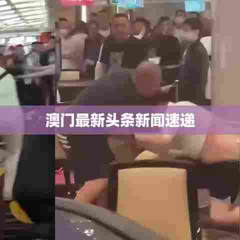 澳门最新头条新闻速递