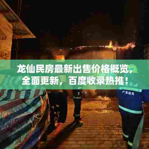龙仙民房最新出售价格概览,全面更新,百度收录热推!