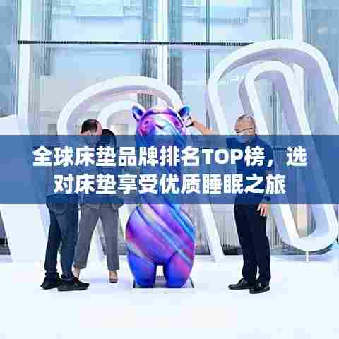 全球床垫品牌排名TOP榜，选对床垫享受优质睡眠之旅