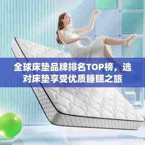 全球床垫品牌排名TOP榜,选对床垫享受优质睡眠之旅