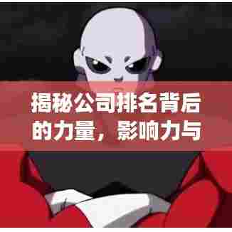 揭秘公司排名背后的力量，影响力与实用价值的双重解读