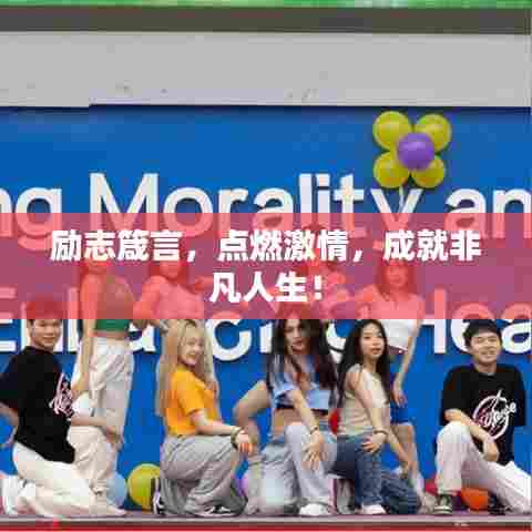 励志箴言，点燃激情，成就非凡人生！