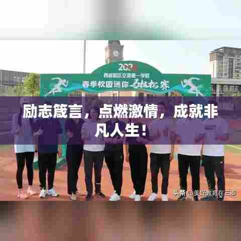励志箴言,点燃激情,成就非凡人生!