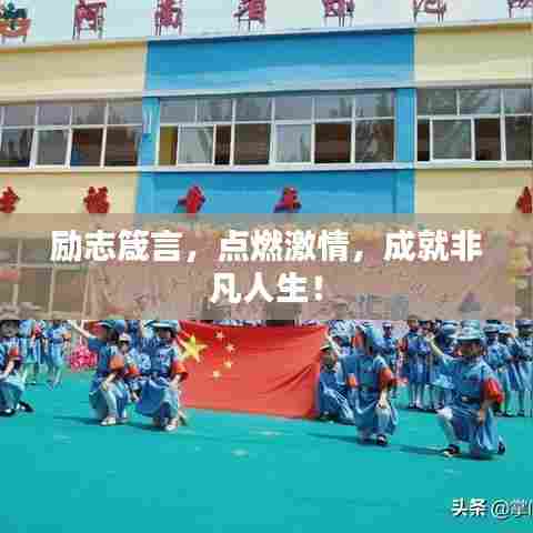 励志箴言,点燃激情,成就非凡人生!