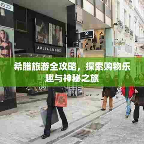 希腊旅游全攻略，探索购物乐趣与神秘之旅