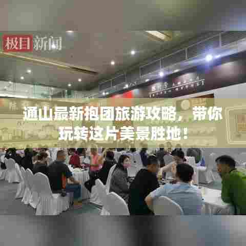 通山最新抱团旅游攻略,带你玩转这片美景胜地!