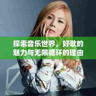 探索音乐世界，好歌的魅力与无限循环的理由