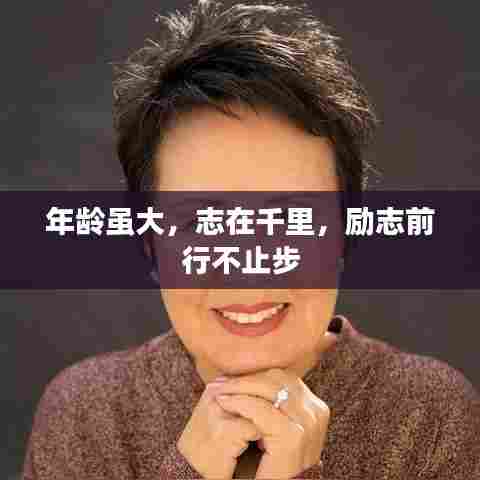 年龄虽大，志在千里，励志前行不止步