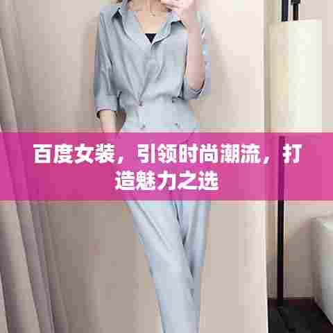 百度女装，引领时尚潮流，打造魅力之选