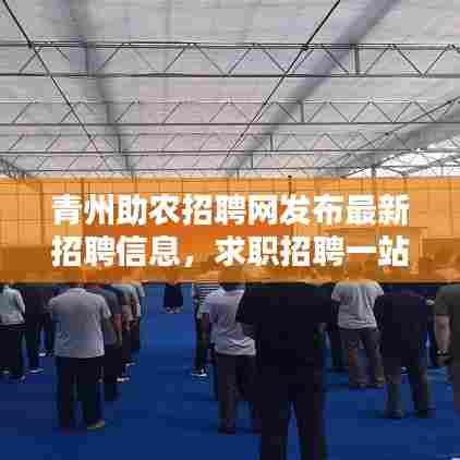青州助农招聘网发布最新招聘信息，求职招聘一站式服务！