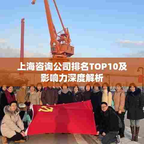 上海咨询公司排名TOP10及影响力深度解析