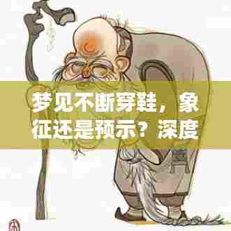 梦见不断穿鞋,象征还是预示?深度解读梦境背后的含义!