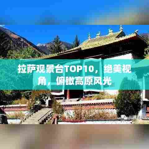 拉萨观景台TOP10，绝美视角，俯瞰高原风光