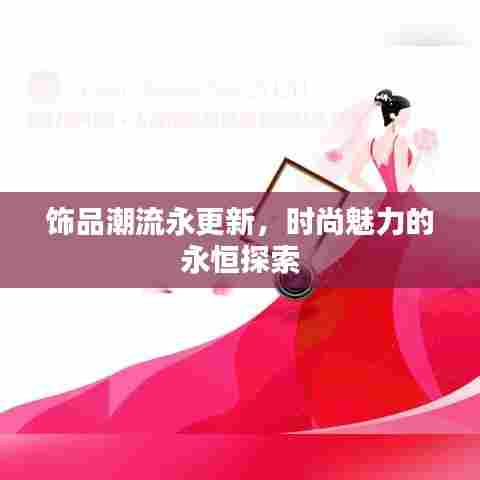 饰品潮流永更新，时尚魅力的永恒探索