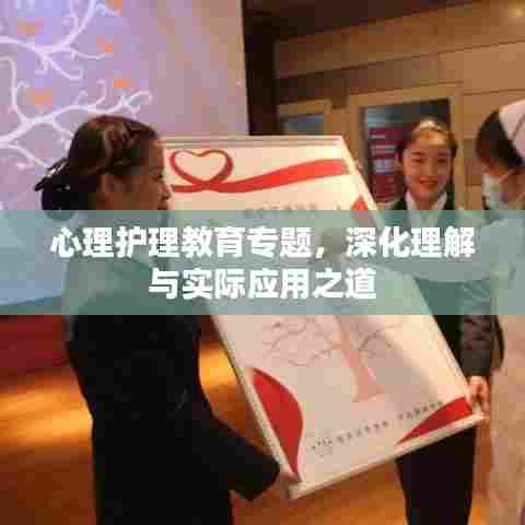 心理护理教育专题，深化理解与实际应用之道